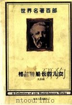 世界名著百部  第16卷  格兰特船长的儿女  下（ PDF版）