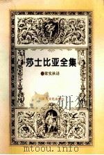 莎士比亚全集 第3集 1996 PDF电子版封面 梁实秋译