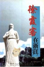 徐霞客在浙江 1998 PDF电子版封面 7533830946 石在等主编