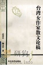 台湾女作家散文论稿   1994  PDF电子版封面  753170708X  庄若江，杨大中著 