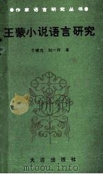 王蒙小说语言研究 1989 PDF电子版封面 7805550433 周行健主编;于根元,刘一玲著