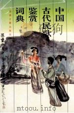 中国古代民歌鉴赏辞典 1993 PDF电子版封面 7805980225 马斗金等主编;《中国古代民歌鉴赏辞典》编委会编