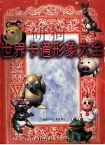 世界卡通形象大全 1999 PDF电子版封面 7539516054 谢从荣,吴丹波,杨慎重等编绘