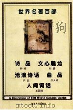 世界名著  第48卷  诗品  文心雕龙  沧浪诗话  曲品  人家词话（ PDF版）