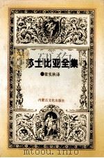 莎士比亚全集 第6集 1996 PDF电子版封面 梁实秋译