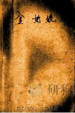 金姑娘   1995  PDF电子版封面  7541811270  刘民矫著 
