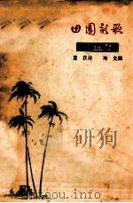 田园新歌 诗画集 1957 PDF电子版封面 10111.204 芦荻著;迪支绘图