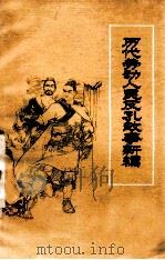 历代劳动人民反孔故事新编 1975 PDF电子版封面 10099·129 山东师范学院中文系《历代劳动人民反孔故事新编》编写组编写