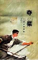 革命故事集 夺浆 1974 PDF电子版封面 10093.67 黑龙江人民出版社编