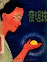 民间故事 夜明珠 1978 PDF电子版封面 10100·256 洪讯涛,冯佩霞著