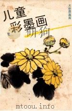 儿童彩墨画 1990 PDF电子版封面 7805124183 王子健编绘