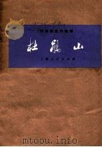 革命样板戏剧事 杜鹃山 (根据一九七三年九月北京京剧团演出本改编) 1975 PDF电子版封面 10171·441 上海市南市区文化馆革命故事组