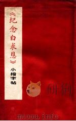 《纪念白求恩》小楷字帖（ PDF版）
