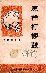 怎样打锣鼓 1965 PDF电子版封面 8077·241 李民雄编著
