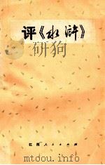 评《水浒》 1975 PDF电子版封面 10110·39 江西人民出版社编