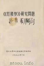 《红楼梦》研究问题资料汇编（1973 PDF版）