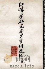 红楼梦研究参考资料选编  上（1974 PDF版）