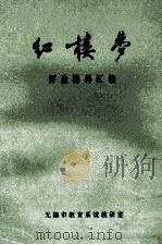 红楼梦评论资料汇编（ PDF版）