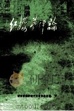 红楼梦评论学习参考资料 1973 PDF电子版封面 南京师范学院中文系资料室编辑