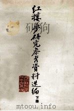红楼梦研究参考资料选编  下（1974 PDF版）