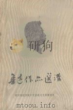 鲁迅作品选讲 1975 PDF电子版封面 四川师范学院中文系现代汉字教材组编