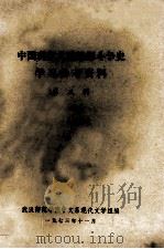 中国现代文艺思想斗争史学习参考资料 第3辑 1973 PDF电子版封面 武汉师范学院中文系现代文学组编