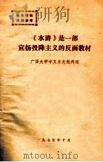 水浒是一部宣扬投降主义的反面教材 1975 PDF电子版封面 广西大学中文系大批判组译