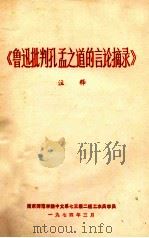 《鲁迅批判孔孟之道的言论摘录》注释 1974 PDF电子版封面 南京师范学院中文系七三级二班工农兵学员编写
