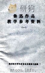 鲁迅作品教学参考资料  1（ PDF版）