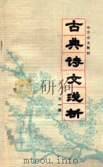 中学诗文浅析  古典诗文浅析  第1集（1978 PDF版）