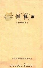 文学简论  自学指导书（ PDF版）