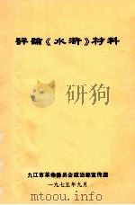 评论《水浒》材料（1975 PDF版）