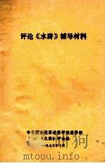 评论《水浒》辅导材料（1975 PDF版）