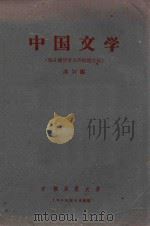 中国文学 (鸦片战争至五四时期文学) 1980 PDF电子版封面 苏兴编
