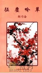 征塵吟草   1999  PDF电子版封面    绍乃奋著 