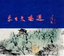 李吉东画选（ PDF版）