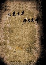 儿童文学参考资料 1955 PDF电子版封面 中国语言文学系文学理论教研室