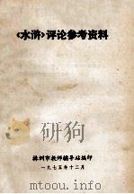 《水浒》评论参考资料 1975 PDF电子版封面 株洲市教师辅导站编