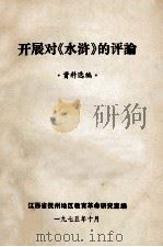 开展对《水浒》的评论  资料选编（1975 PDF版）