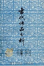 古代作品分析 下 1974 PDF电子版封面 扬州师范学院函授组编