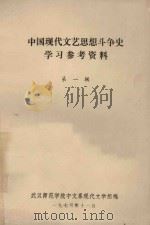 中国现代文艺思想斗争史学习参考资料 第1辑 1973 PDF电子版封面 武汉师范学院中文系现代文学组编