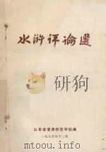 水浒评论选 1975 PDF电子版封面 吉林日报编辑部,理论学习编辑部编