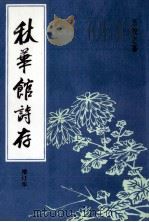 秋华馆诗存（1993 PDF版）