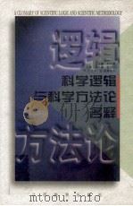 科学逻辑与科学方法论名释 1997 PDF电子版封面 7539227680 刘大椿主编