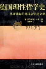 德国理性哲学史  从康德起的德国认识论史纲（1994.03 PDF版）