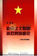 社会主义国家执政党监督论（1998.12 PDF版）