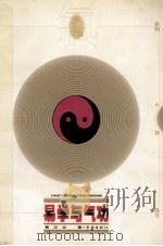 易学与气功 1999 PDF电子版封面 7806166734 黄汉立著