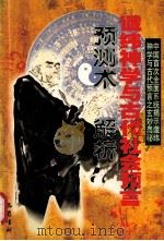 谶纬神学与古代社会预言 预测术解析 1999 PDF电子版封面 7806590013 易玄著