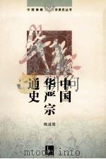 中国华严宗通史 1998 PDF电子版封面 7801599388 魏道儒著