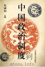 中国政治制度 1990 PDF电子版封面 7563201572 朱诚如主编;张玉芬,王鼎恩副主编